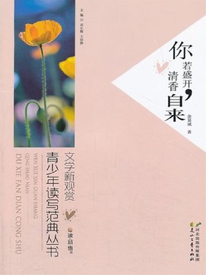cover image of 你若盛开，清香自来 (Fragrance of Your Full Bloom)